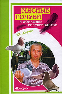 Мясные голуби и домашнее голубеводство (fb2)
