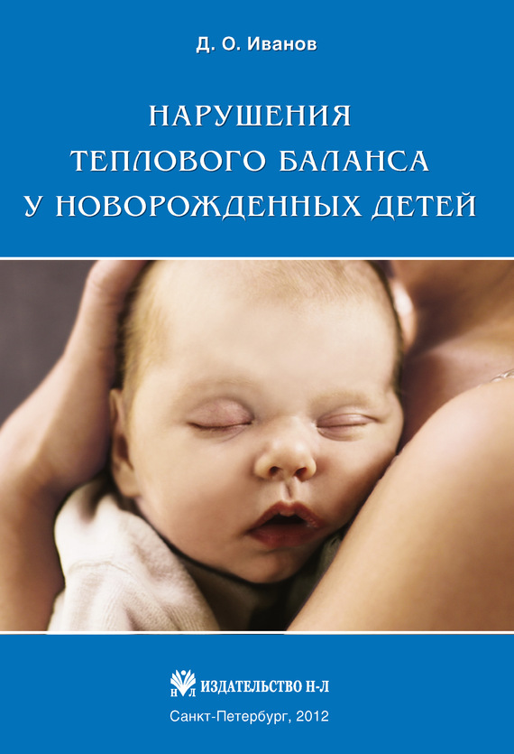 Нарушения теплового баланса у новорожденных детей (fb2)