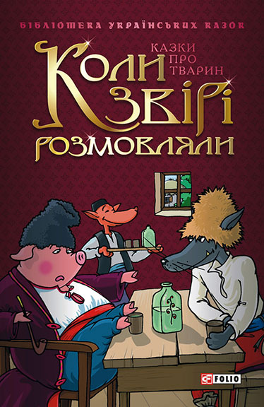 Коли звірі розмовляли: Українські народні казки про тварин (fb2)