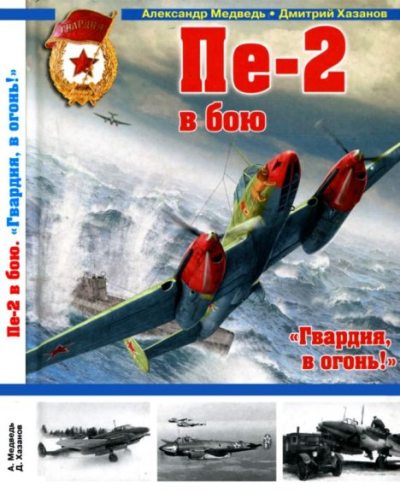 Пе-2 в бою. "Гвардия, в огонь!" (pdf)