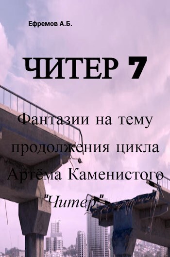 Читер 7 Фантазии на тему продолжения цикла Артёма Каменистого "Читер" (СИ) (fb2)