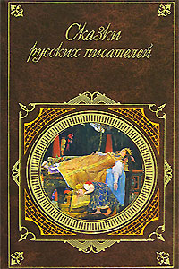 Сказки русских писателей (fb2)