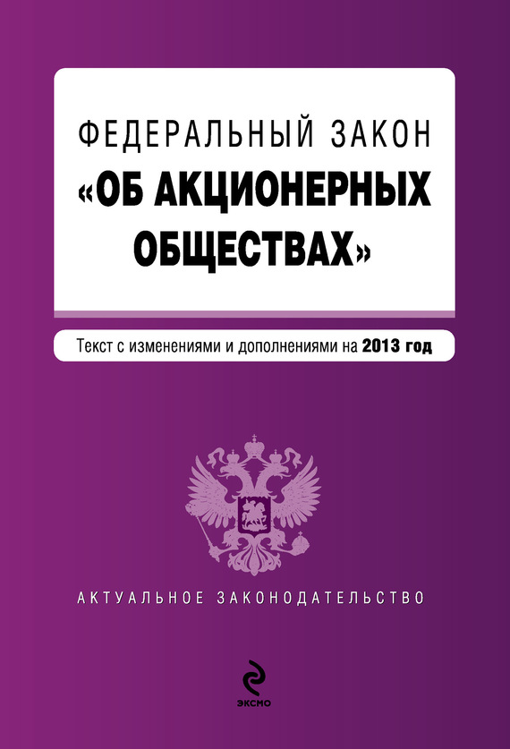Федеральный закон «Об акционерных обществах». Текст с изменениями и дополнениями на 2013 год (fb2)