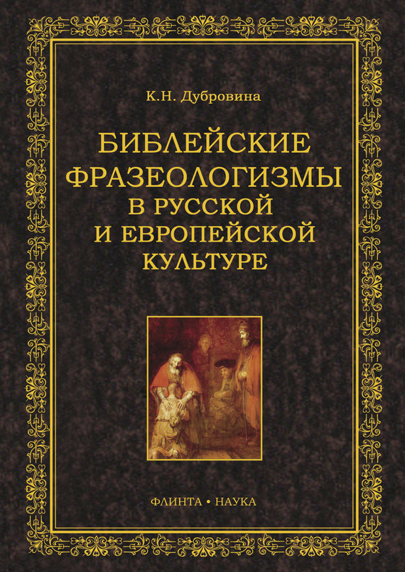 Библейские фразеологизмы в русской и европейской культуре (fb2)