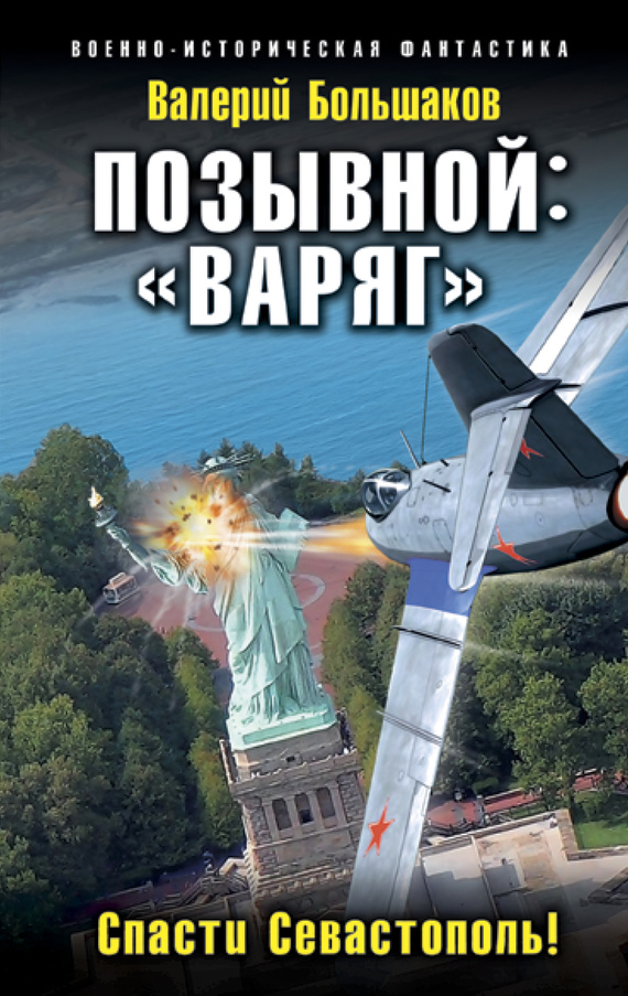 Позывной: «Варяг». Спасти Севастополь! (fb2)