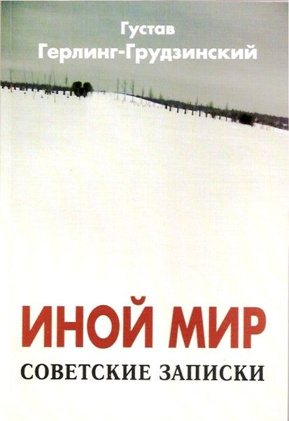 Иной мир (Советские записки) (fb2)