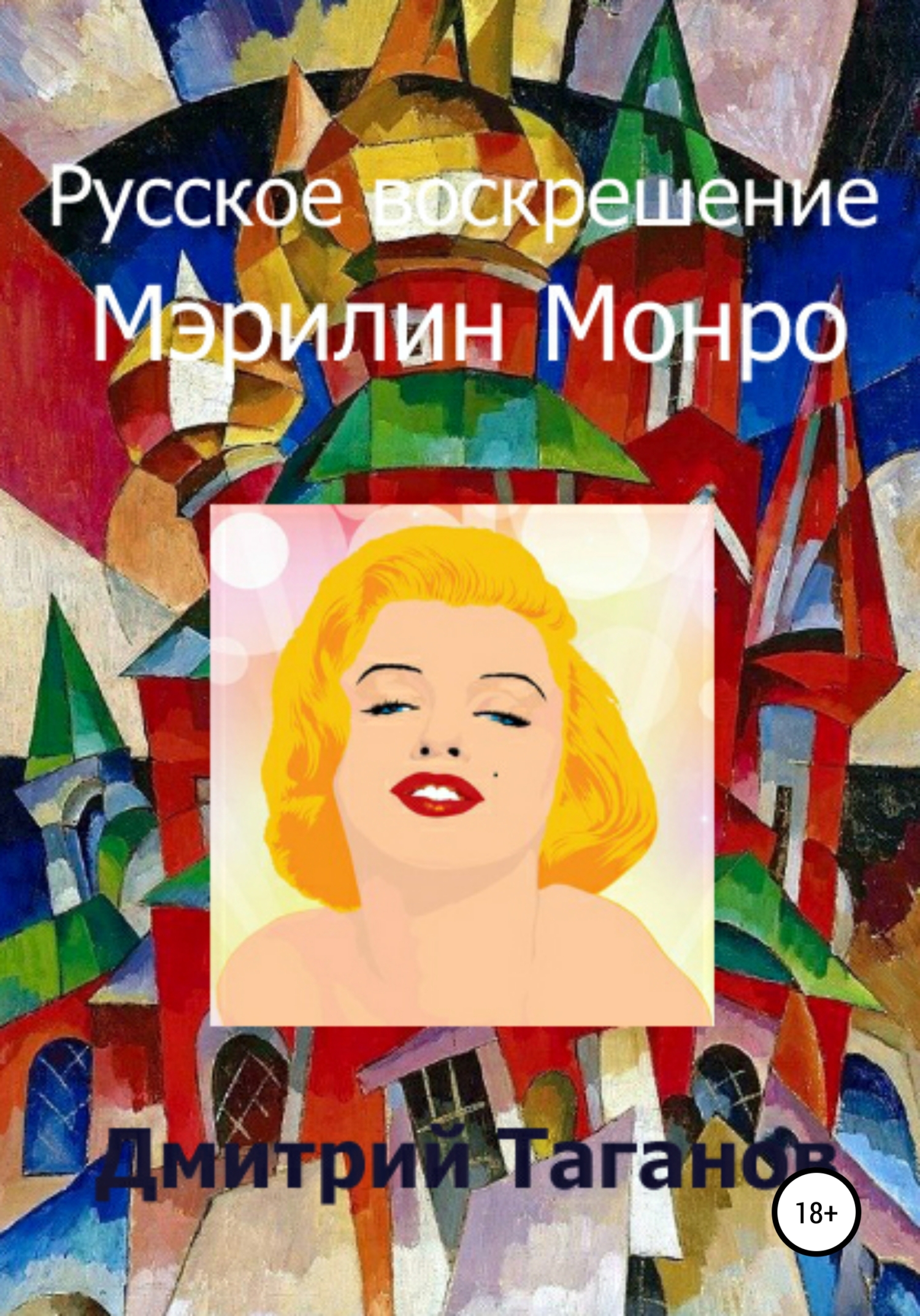Русское воскрешение Мэрилин Монро (fb2)