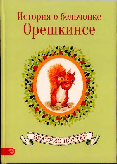 История о бельчонке Орешкинсе (pdf)