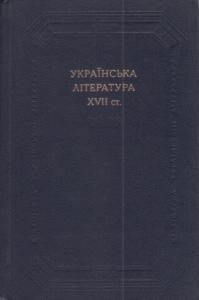Українська література 17 століття (fb2)