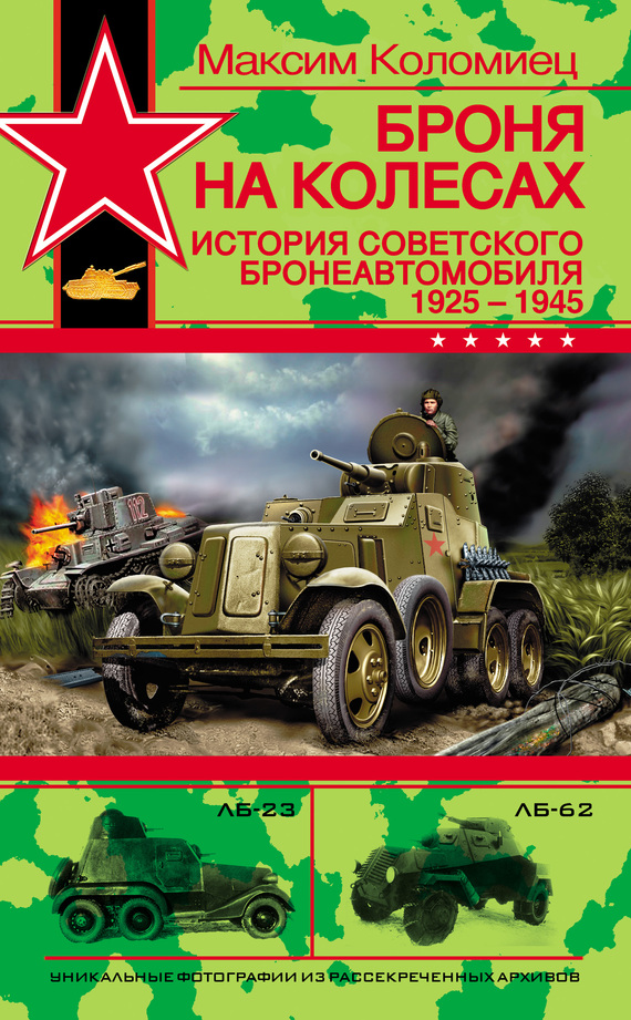 Броня на колесах. История советского бронеавтомобиля 1925-1945 гг. (fb2)