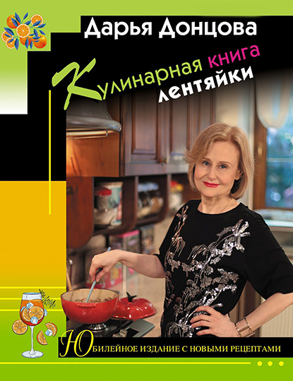 Кулинарная книга лентяйки (fb2)