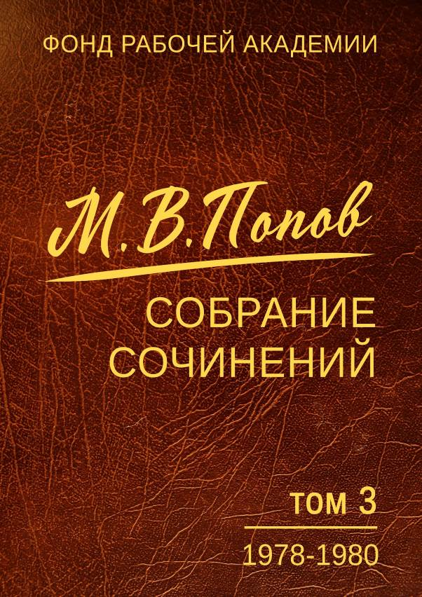 Собрание сочинений. Том 03. 1978–1980 (fb2)
