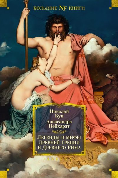 Легенды и мифы Древней Греции и Древнего Рима (fb2)