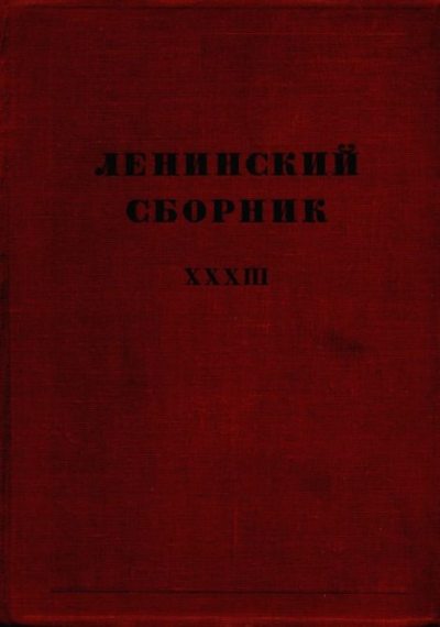 Ленинский сборник. XXXIII (djvu)