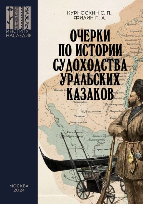 Очерки по истории судоходства уральских казаков (pdf)