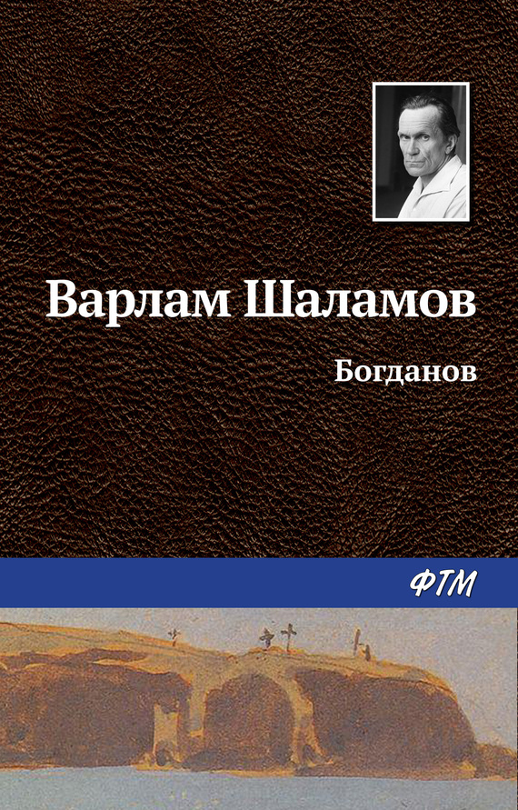 Богданов (fb2)