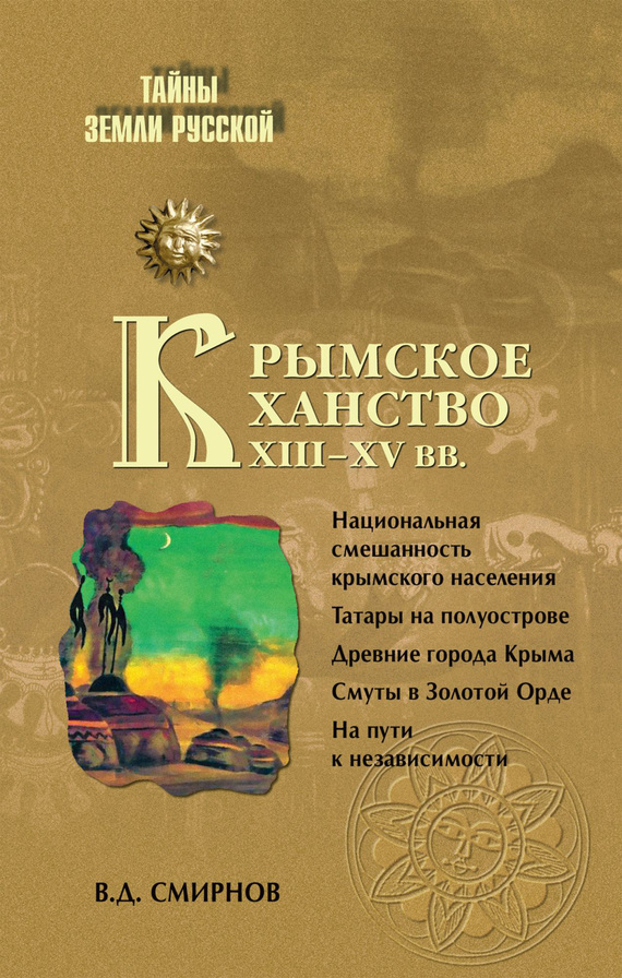 Крымское ханство XIII–XV вв. (fb2)