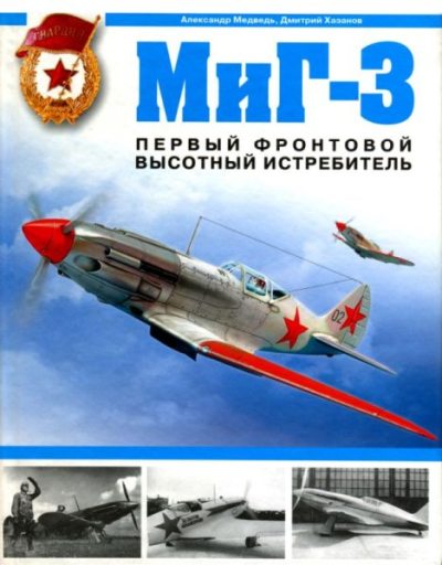 Миг-3. Первый фронтовой высотный истребитель (pdf)