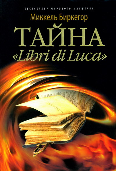 Тайна «Libri di Luca» (fb2)