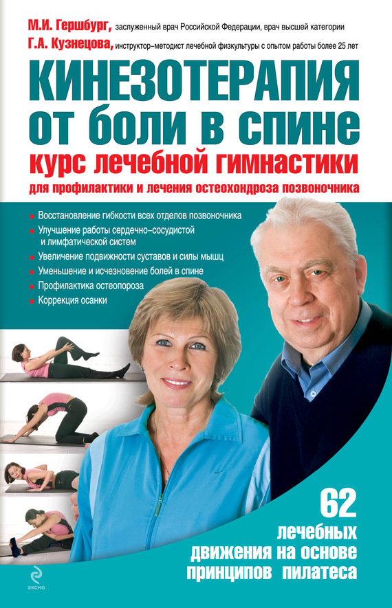 Кинезотерапия от боли в спине. Курс лечебной гимнастики для профилактики и лечения остеохондроза позвоночника (fb2)