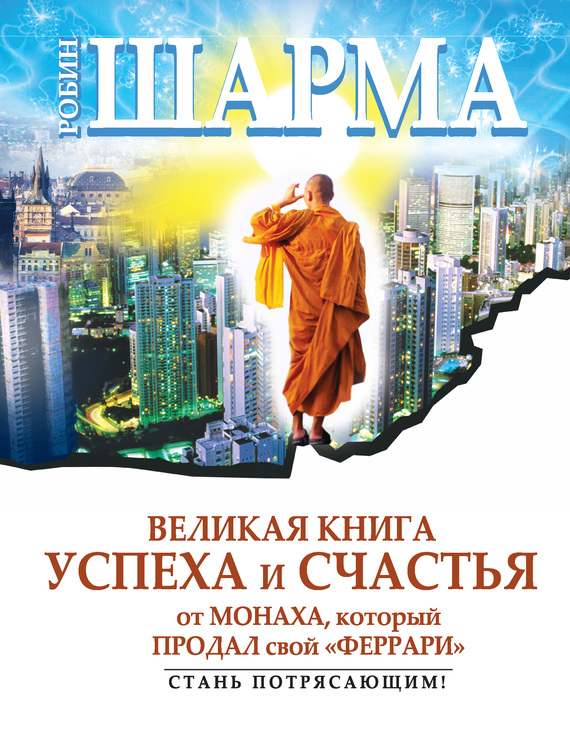 Великая книга успеха и счастья от монаха, который продал свой «феррари» (сборник) (fb2)