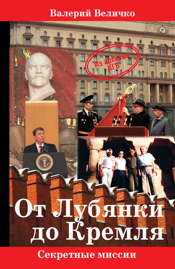 От Лубянки до Кремля (fb2)