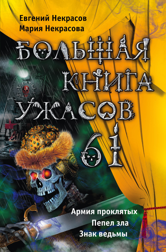 Большая книга ужасов – 61 (сборник) (fb2)