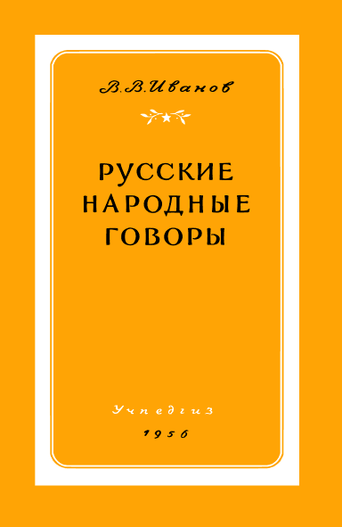Русские народные говоры (fb2)