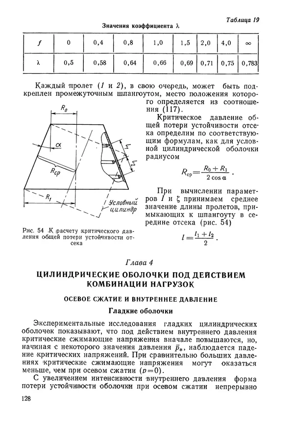 КулЛиб. Валерий Товьевич Лизин - Проектирование тонкостенных конструкций. Страница № 129