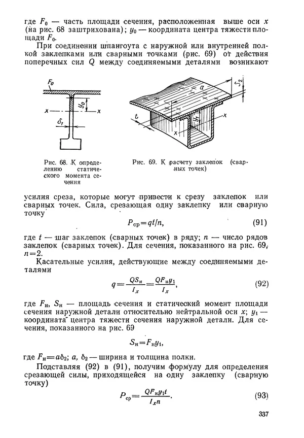 КулЛиб. Валерий Товьевич Лизин - Проектирование тонкостенных конструкций. Страница № 338