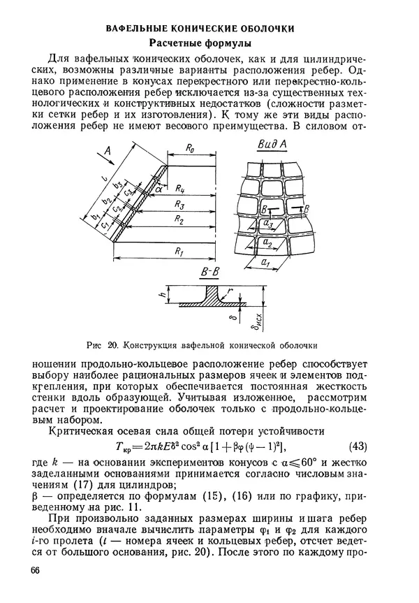 КулЛиб. Валерий Товьевич Лизин - Проектирование тонкостенных конструкций. Страница № 67