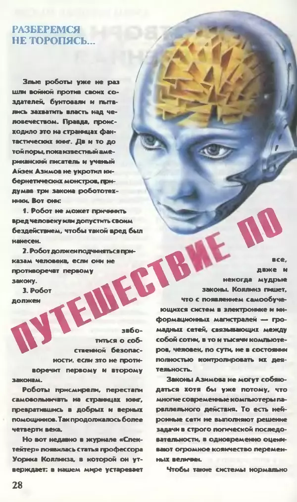 КулЛиб.   Журнал «Юный техник» - Юный техник, 1995 №07. Страница № 30