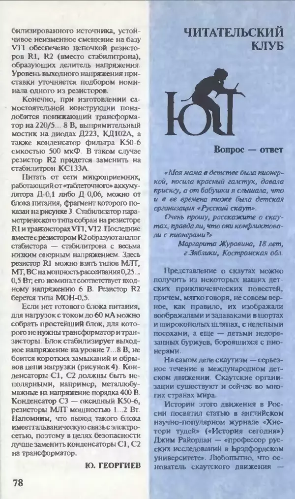КулЛиб.   Журнал «Юный техник» - Юный техник, 1995 №07. Страница № 80