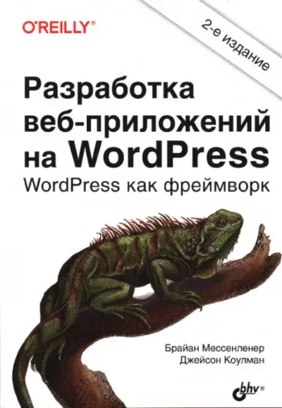 Разработка веб-приложений на WordPress (pdf)
