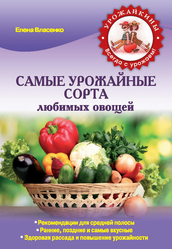 Самые урожайные сорта любимых овощей (fb2)
