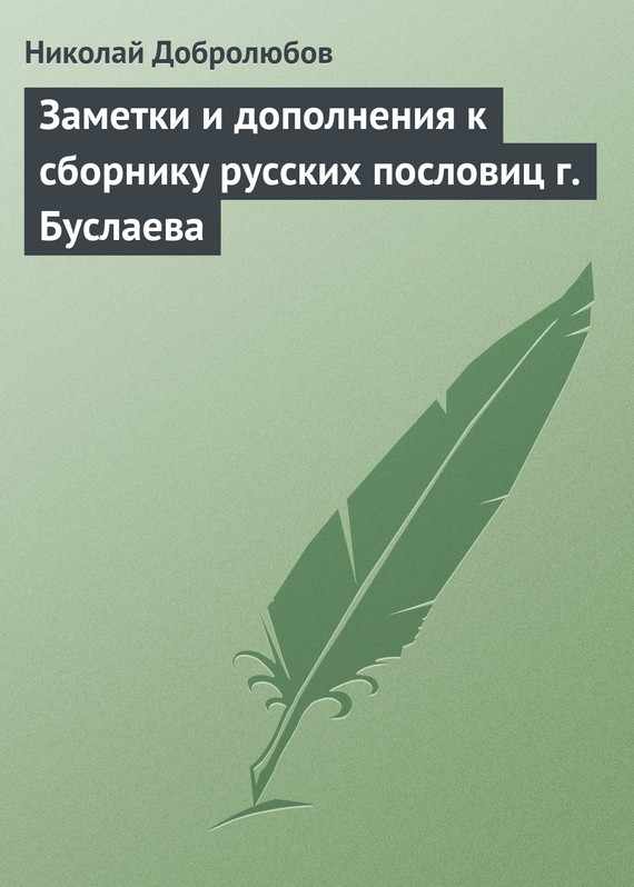 Заметки и дополнения к сборнику русских пословиц г. Буслаева (fb2)