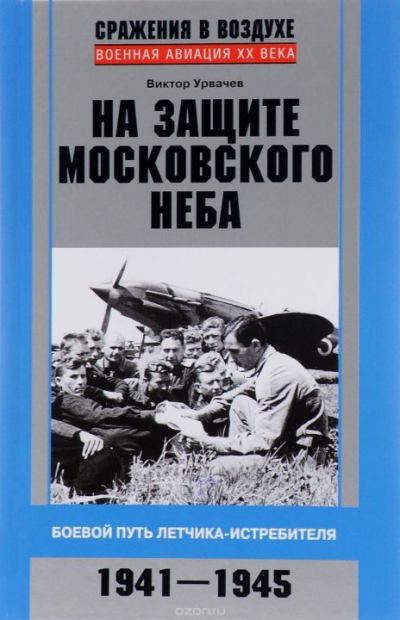 На защите московского неба. Боевой путь летчика-истребителя. 1941–1945 (fb2)