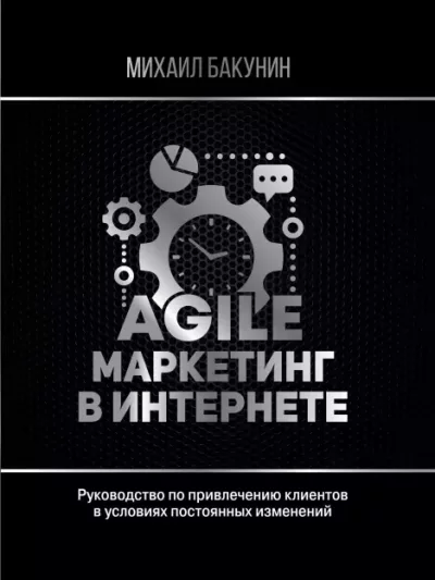 Agile-маркетинг в интернете (epub)