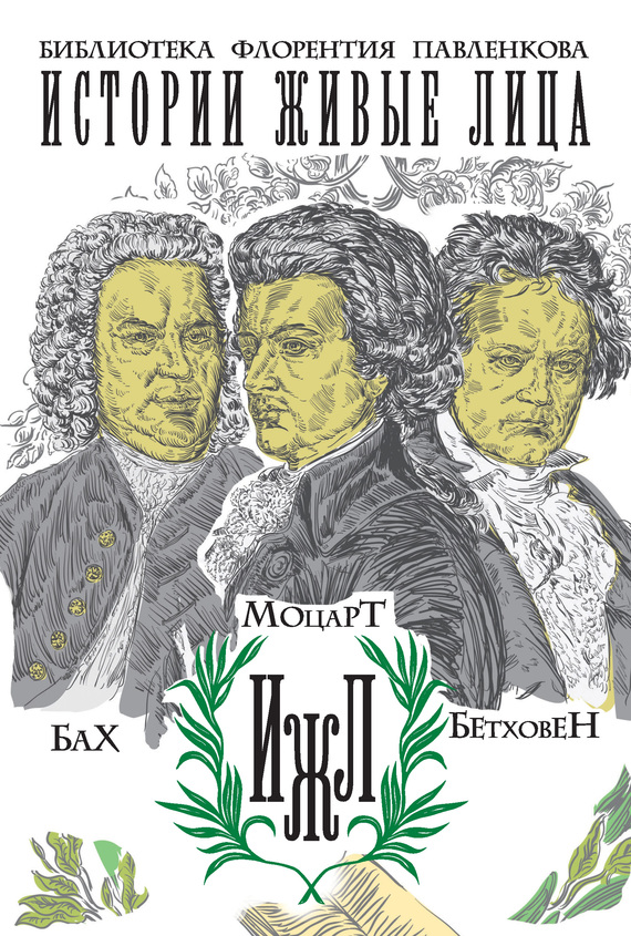 Бах. Моцарт. Бетховен (fb2)