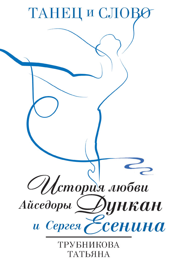 Танец и Слово. История любви Айседоры Дункан и Сергея Есенина (fb2)