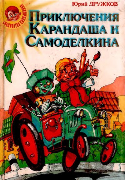 Приключения Карандаша и Самоделкина (pdf)