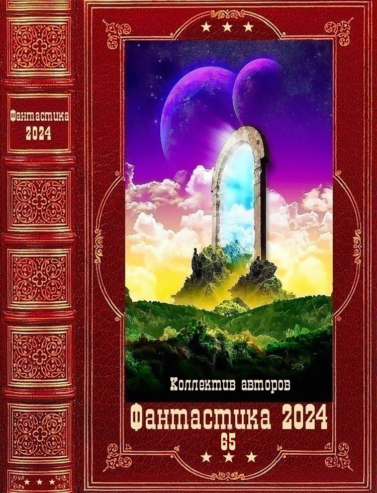 "Фантастика 2024-65". Компиляция. Книги 1-23 (fb2)