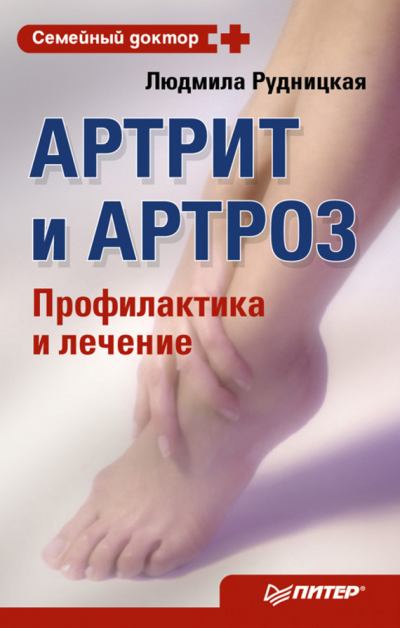 Книга евдокименко артрит артроз скачать