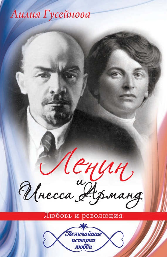 Ленин и Инесса Арманд. Любовь и революция (fb2)