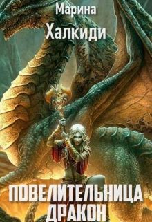 Повелительница дракона. Книга 2 (fb2)