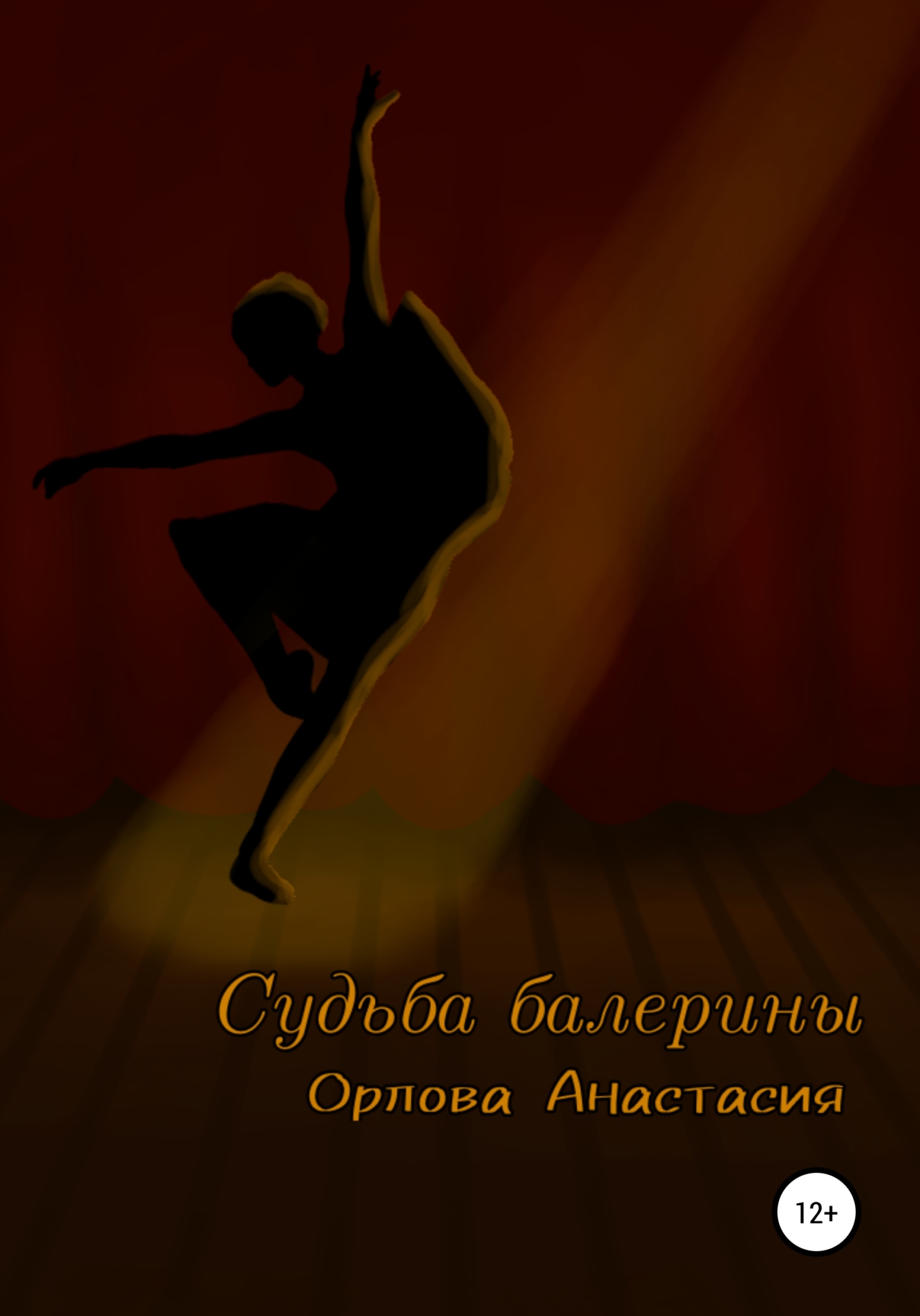 Судьба балерины (fb2)