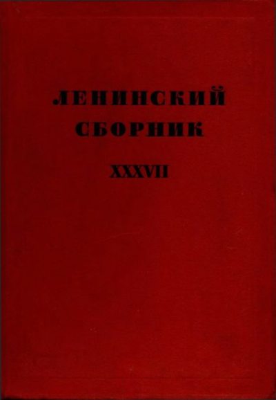 Ленинский сборник. XXXVII (djvu)
