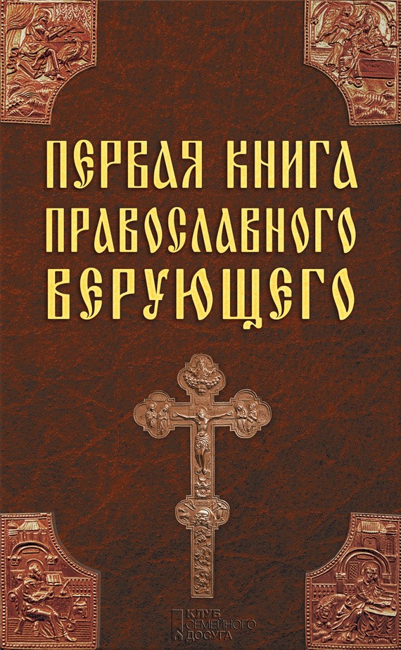 Первая книга православного верующего (fb2)