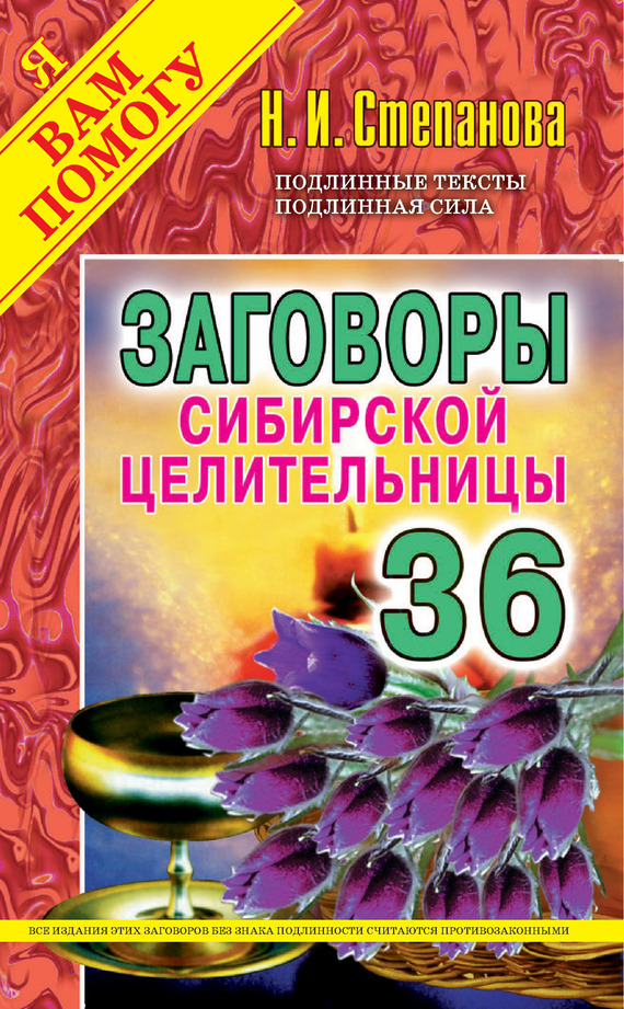 Заговоры сибирской целительницы. Выпуск 36 (fb2)