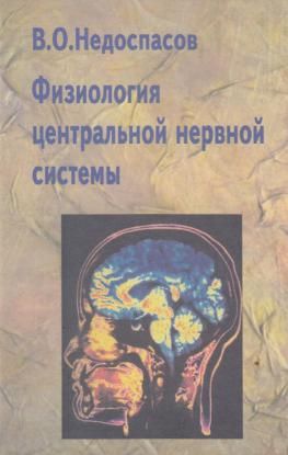 Физиология центральной нервной системы (fb2)